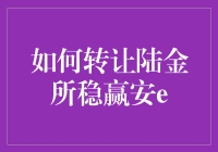 陆金所稳赢安e产品转让技巧与操作指南