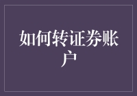 如何转证券账户，从新手到老手只需五步，稳准狠！