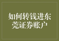 如何转钱进东莞证券账户，你还不知道的秘密武器