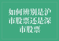 如何辨别是沪市股票还是深市股票：神秘的股市侦探手册