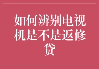 如何辨别电视机是否为返修或翻新机？