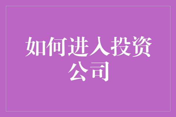 如何进入投资公司