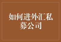 进外汇私募公司？别逗了！看看你需要什么真本事！