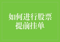 股票投资策略：有效运用提前挂单技巧