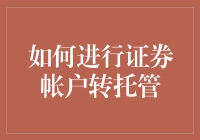 如何进行证券账户转托管：策略与步骤分析