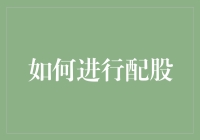 怎样抓住配股的机遇？从小白到大神只需这一招！