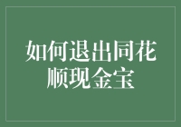 如何安全地退出同花顺现金宝：步骤与注意事项