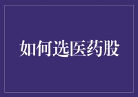 医药股投资：靶向策略，寻找未来增长引擎