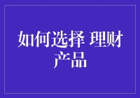 如何选择适合自己的理财产品：策略与技巧