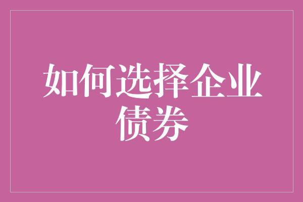 如何选择企业债券