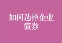 如何选择企业债券，让理财小白也能变成债券高手