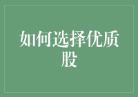 如何挑选出那只闪闪发光的优质股？