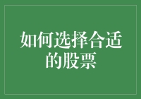 如何选择合适的股票：策略与技巧解析