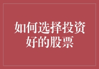 投资股市：如何选择具有潜力的优质股票