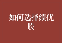 如何基于财务指标选择绩优股：一种系统化方法