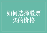 股票买价选择攻略：如何在股市中扮演精明猫？