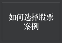 如何选择股票：从价值投资到技术分析的全面视角