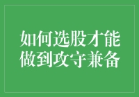 如何选股才能做到攻守兼备：构建平衡投资组合的艺术