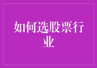 如何选股票行业：基于行业生命周期与宏观经济环境的双重考量