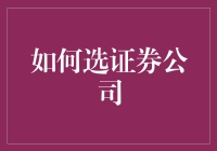 如何选证券公司，就像选对象一样难！