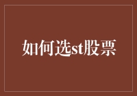 如何从ST股票中挖掘潜在投资价值：策略与实践