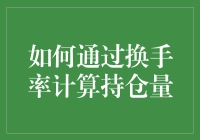 如何通过换手率计算持仓量：掌握关键数据的策略