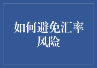 如何在国际贸易中有效避免汇率风险：策略与实践