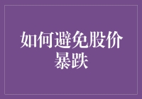 如何构建稳健的投资组合以避免股价暴跌：策略与案例分析