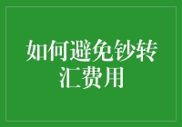 如何巧妙规划，避免钞转汇费用：策略与技巧详解