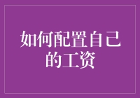 你的工资如何高效配置？