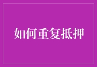 如何巧妙地重复抵押：一招让你的房子变成摇钱树