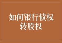 银行债权转股权：实践路径探析与优化建议