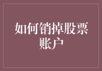 如何有序地销掉股票账户：实现资产再配置的策略指南