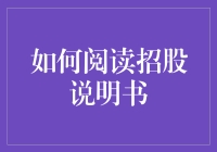 如何在阅读招股说明书时像侦探一样寻找宝藏