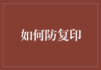 如何有效防止文档被复印及信息泄露：策略与方法