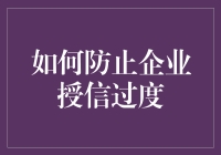 如何构建有效的风险管理机制防止企业授信过度