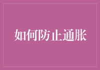 通胀来袭怎么办？一招教你防通胀