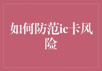 如何防范IC卡风险：为数字安全护航