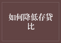 如何有效降低存贷比：策略与建议