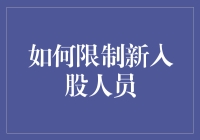 如何优雅地限制新入股人员：三步走计划