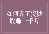 如何靠工资炒股赚一千万，窍门来了！