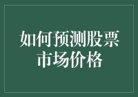 基于机器学习的股票市场价格预测模型：一种创新的分析方法