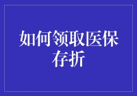 为啥我总领不到医保存折？是时候揭露真相了！