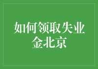 领不到失业金？北京地区福利领取全攻略！