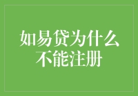 易贷到底为什么不能注册？揭秘那些让人哭笑不得的注册障碍