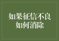 征信不良怎么办？教你几招快速消除的方法