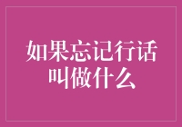 当我们忘记专业词汇时，如何重建知识体系？