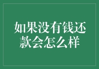 逾期未还的钱款：后果与解决之道