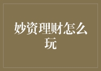 妙资理财：如何巧妙运用财富管理工具实现财务自由与投资增值