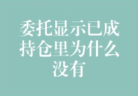 为什么委托显示已成持仓却不见踪影？